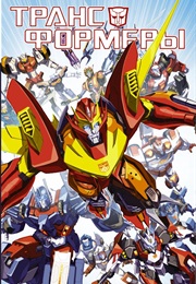 Трансформеры IDW (Множество Авторов)
