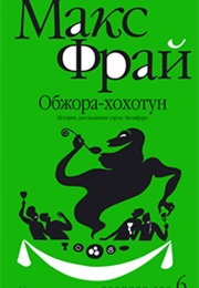 Chronicles of Echo #6 (Max Frei)