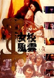 女校风云之邪教入侵 (1992)
