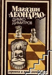 Leonardo Store (Dimko Dimitrov)