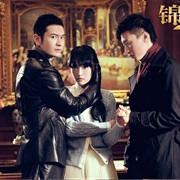 Cruel Romance 锦绣缘·华丽冒险