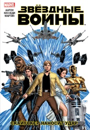 Звездные Войны (Джейсон Аарон И Джон Кассадей)
