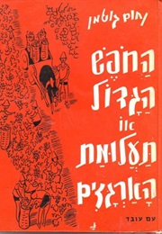 החופש הגדול או תעלומת הארגזים (נחום גוטמן)