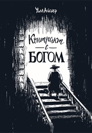 Контракт С Богом (Уилл Айснер, Will Eisner)