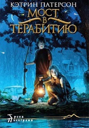 Bridge to Terabithia (Katherine Paterson)
