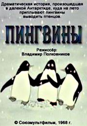Pingviny (1968)