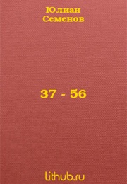 37-56 (Yulian Semyonov)