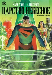 Царство Небесное (Марк Уэйд И Алекс Росс)