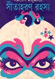 সীতাহরণ রহস্য (Samaresh Majumdar)