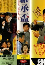 Keisho Sakazuki (1992)