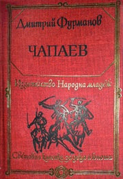 Chapayev (Dmitry Furmanov)