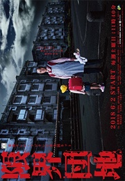 Genkai Danchi (2018)