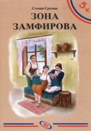 Zona Zamfirova (Stevan Sremac)