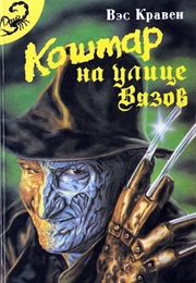 Кошмар На Улице Вязов