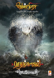 Venmurasu (B. Jeyamohan)