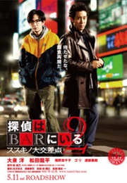Phone Call to the Bar 2 / Tantei Wa Bar Ni Iru 2 (2013)