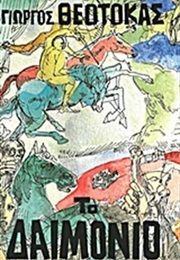 Το Δαιμόνιο (Γιώργος Θεοτοκάς)