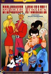 Bremenskie Muzykanty (1969) / "The Bremen Town Musicians"