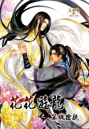 Hua Hua You Long (Xing Bao Er)