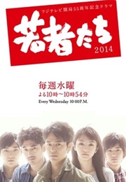 Wakamono Tachi (2014)