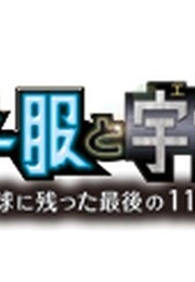 Serafuku to Uchujin (2014)