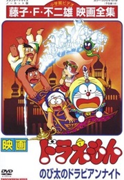 Doraemon: Nobita's Dorabian Nights (1991)