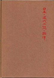 Modern Japanese Novels and the West (Donald Keene)