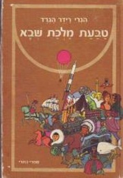 טבעת מלכת שבא (הנרי ריידר הגרד)