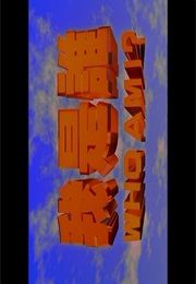 Who Am I?. (1998)