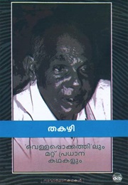 Vellappokathilum Mattu Pradhana Kathakalum (Thakazhi Sivasankara Pillai)