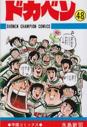 Dokaben (Shinji Mizushima)