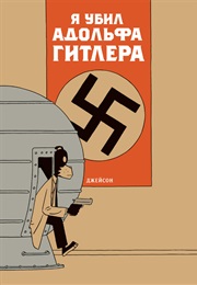 Я Убил Адольфа Гитлера (Джейсон, Jason)