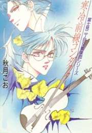 Fujimi 2-Choume Koukyougakudan OVA (1997)