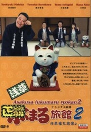 Asakusa Fukumaru Ryokan 2 (2007)