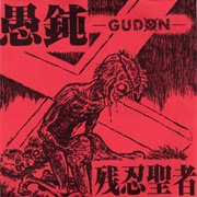 愚鈍 [Gudon] 残忍聖者