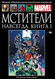 Мстители Навсегда (Курт Бьюсик, Kurt Busiek)
