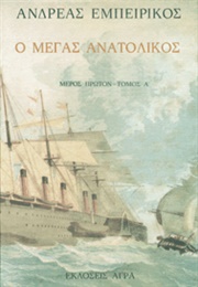 The Great Eastern (Andreas Embirikos)