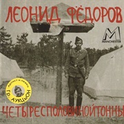 Леонид Фёдоров - Четыресполовинойтонны