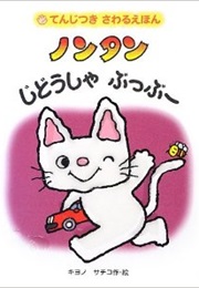 Nontan (Sachiko Kiyono)