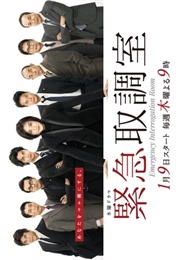 Kinkyu Torishirabeshitsu (2014)