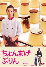 Chonmage Purin (2010)