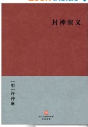 The Investiture of the Gods (Xu Zhonglin)