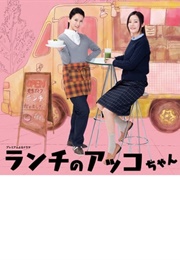 Lunch No Akko-Chan (2015)