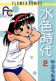 Mizuiro Jidai Issue 2: 水色時代 (Yuu Yabuuchi)