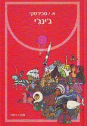 ג'ינג'י (א. י. סבירסקי)