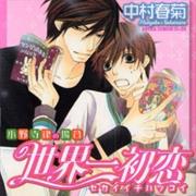 Sekaiichi Hatsukoi: Onodera Ritsu No Baai
