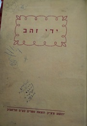 ידי זהב (אגדות רוסיות בתרגום מיכאל הרכבי)