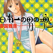 Nippon-Ichi No Otoko No Tamashii 2