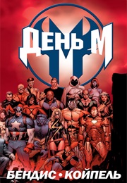 День М (Брайан Майкл Бендис, Brian Michael Bendis)