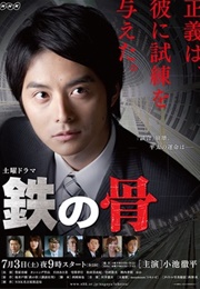 Tetsu No Hone (2010)